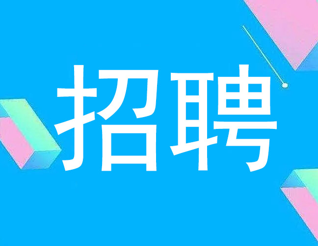招賢納士——洛陽(yáng)千百度窯爐科技有限公司因業(yè)務(wù)工作需要，現(xiàn)招聘銷售經(jīng)理3-5名